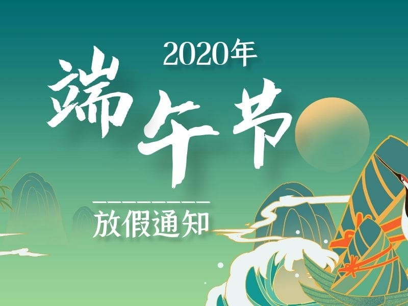 上海恒源路橋集團(tuán)2020年端午節(jié)放假通知