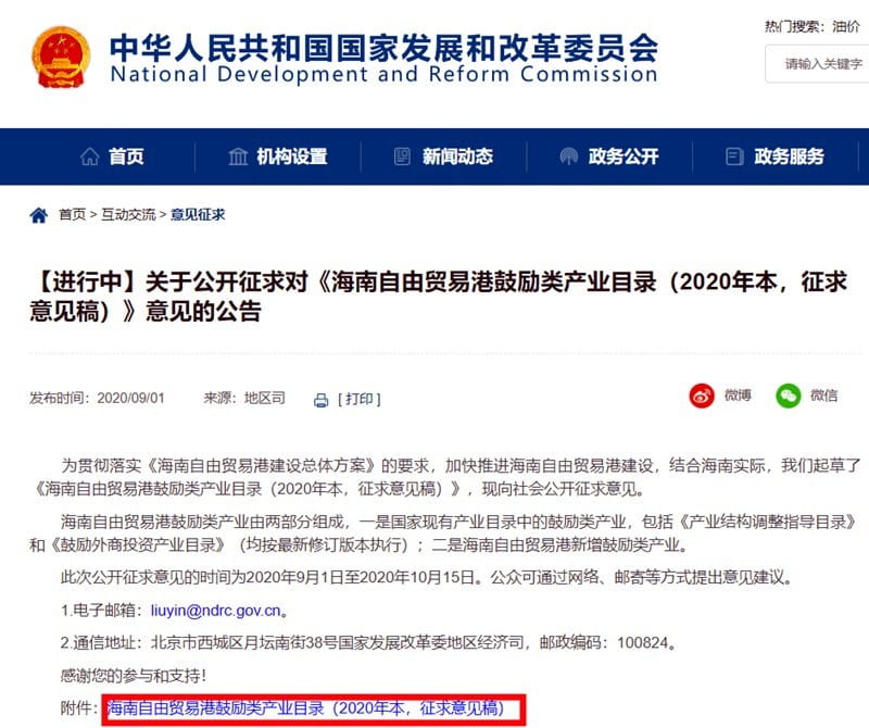 發(fā)改委關(guān)于公開征求《海南自由貿(mào)易港鼓勵類產(chǎn)業(yè)目錄》意見的公告